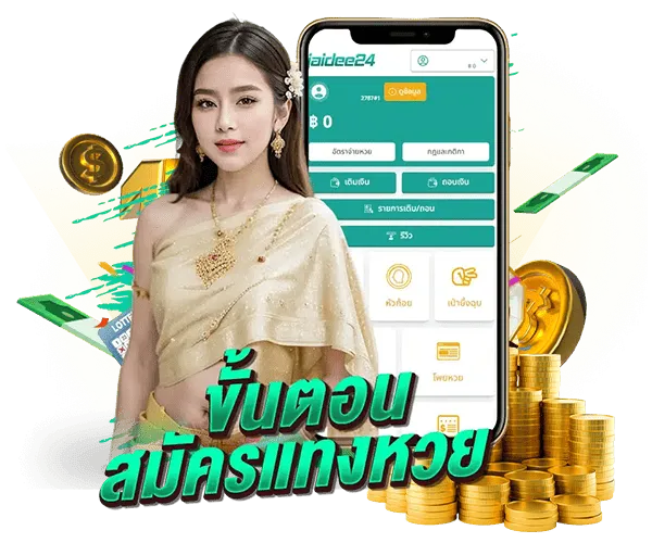 jaidee24-ขั้นตอนสมัครเเทงหวย